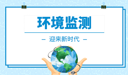 環(huán)評現(xiàn)狀監(jiān)測
